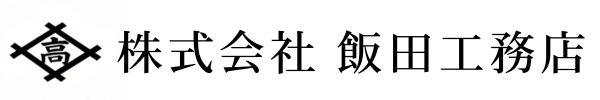 飯田工務店